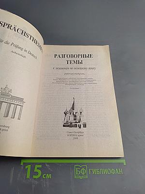 Разговорные темы к экзаменам по немецкому языку