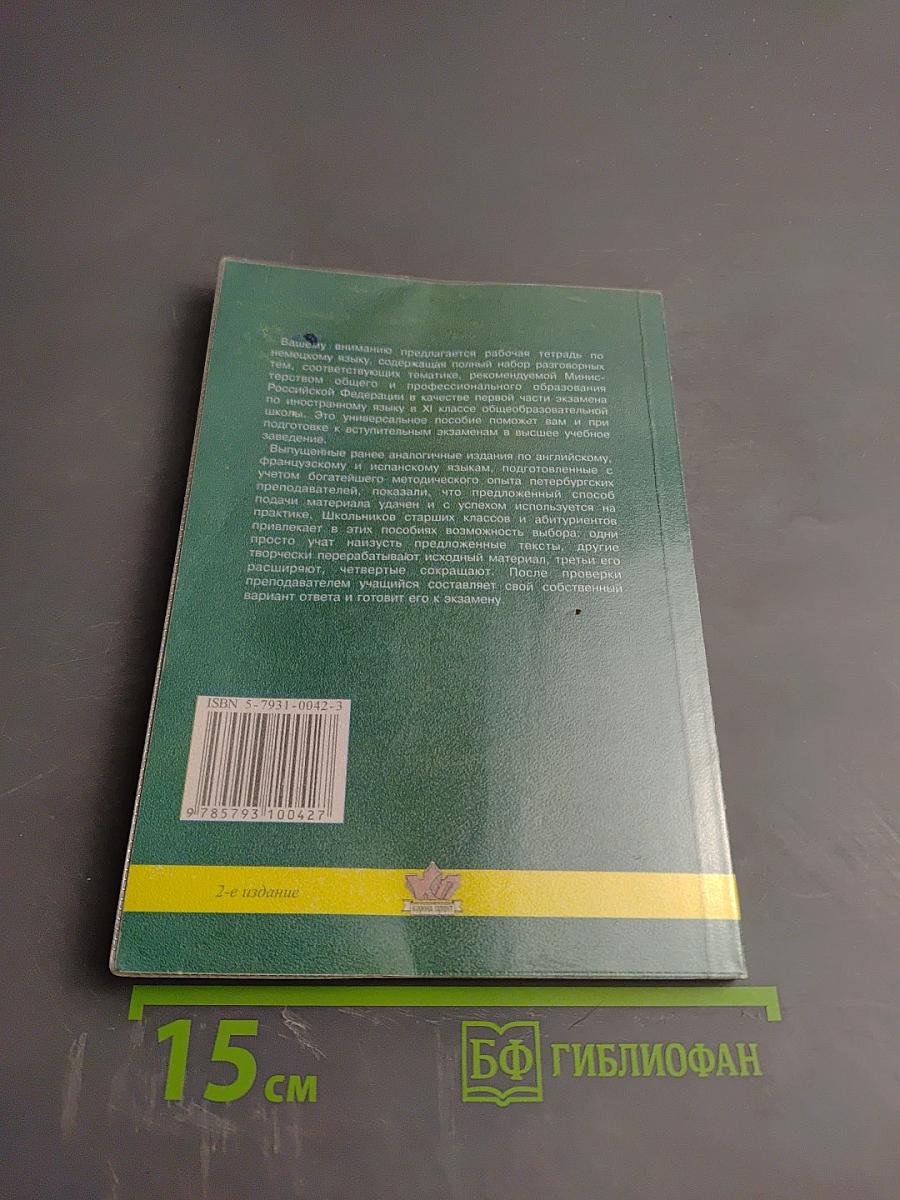 Разговорные темы к экзаменам по немецкому языку