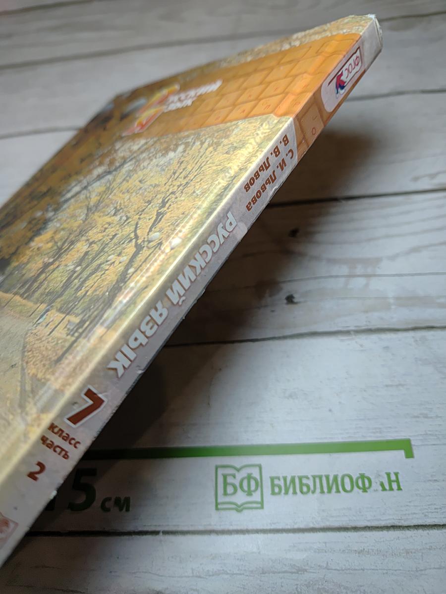 Русский язык Учебник 7 класс Часть 2