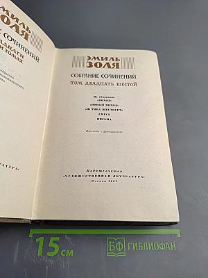 Собрание сочинений. Том двадцать шестой