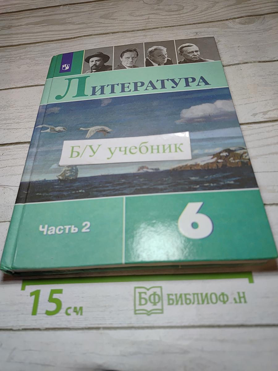 Литература 6 класс Часть 2