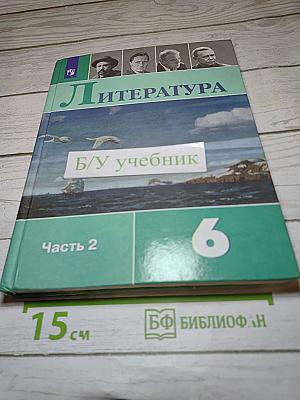 Литература 6 класс Часть 2