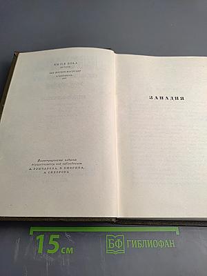 Собрание сочинений. Том шестой: Занадия