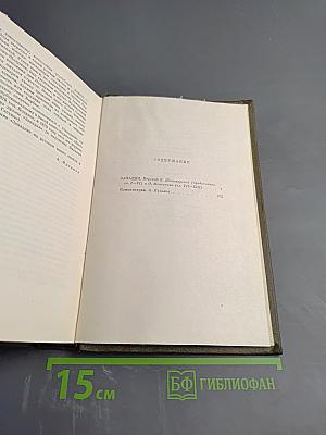 Собрание сочинений. Том шестой: Занадия