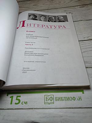 Литература 6 класс Часть 2