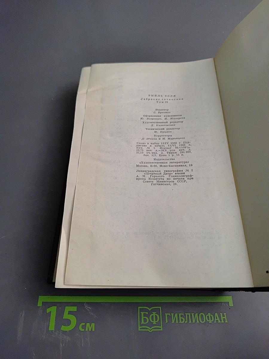 Эмиль Золя. Собрание сочинений. Том двадцать третий