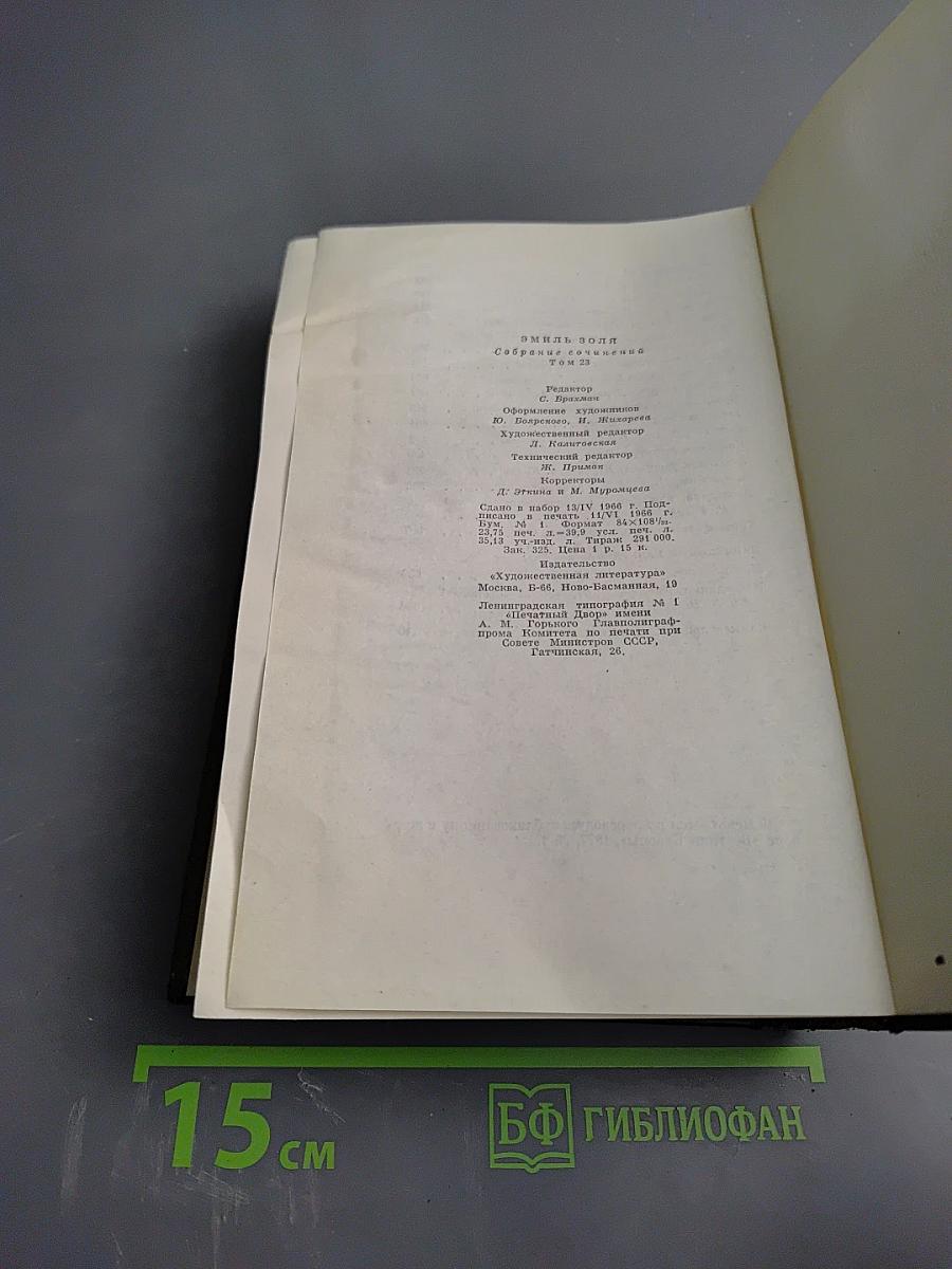 Эмиль Золя. Собрание сочинений. Том двадцать третий