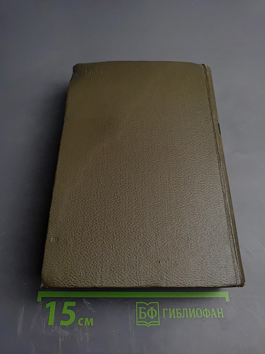 Эмиль Золя. Собрание сочинений. Том двадцать третий