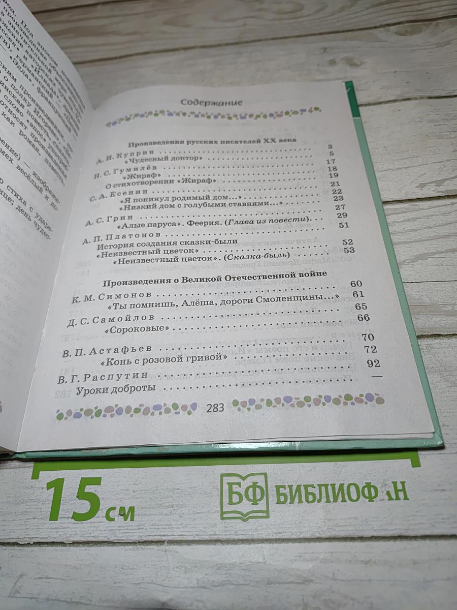 Литература 6 класс Часть 2