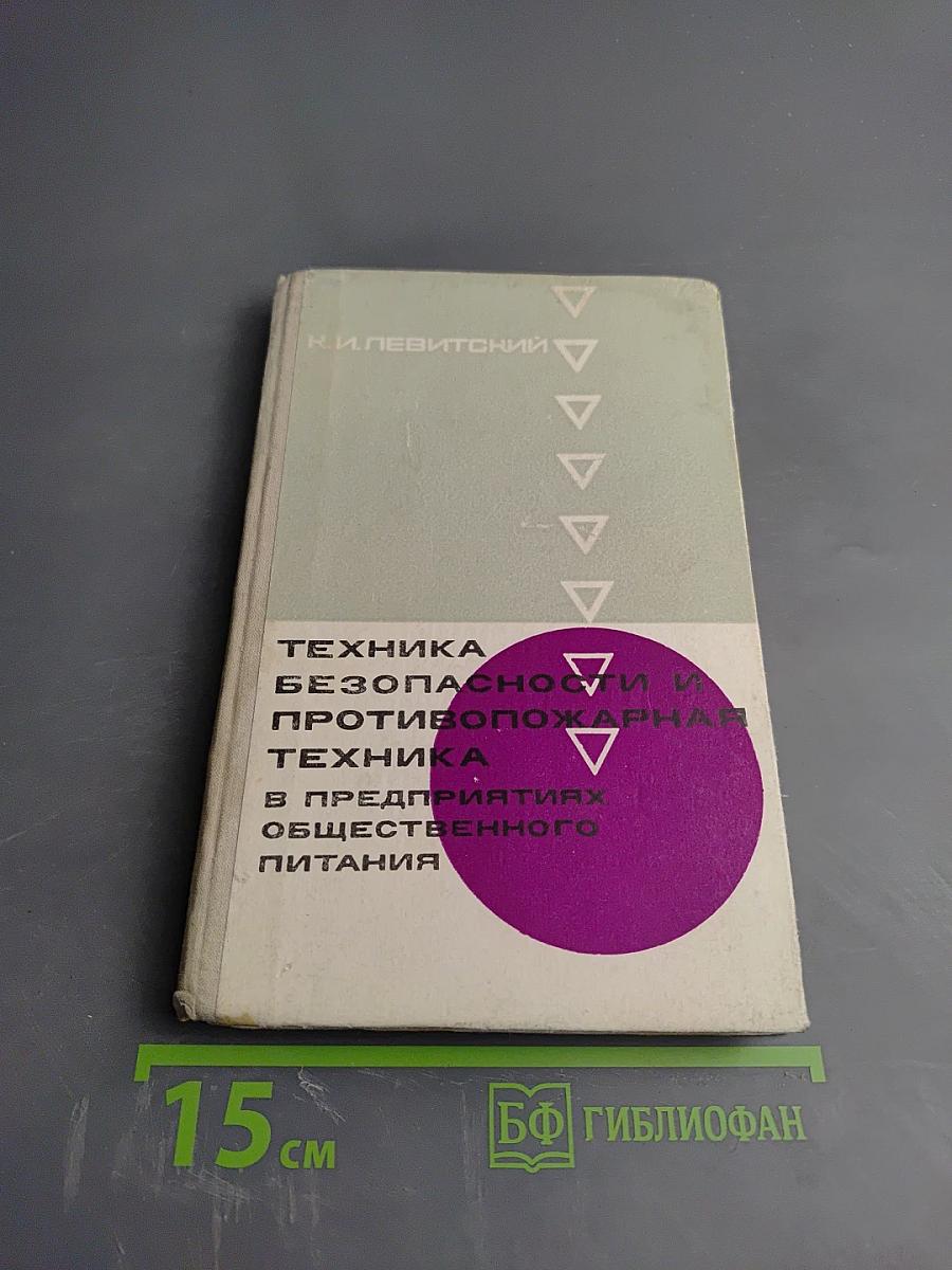 Техника безопасности и противопожарная техника в предприятиях общественного питания