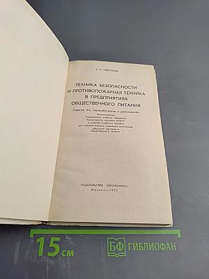 Техника безопасности и противопожарная техника в предприятиях общественного питания