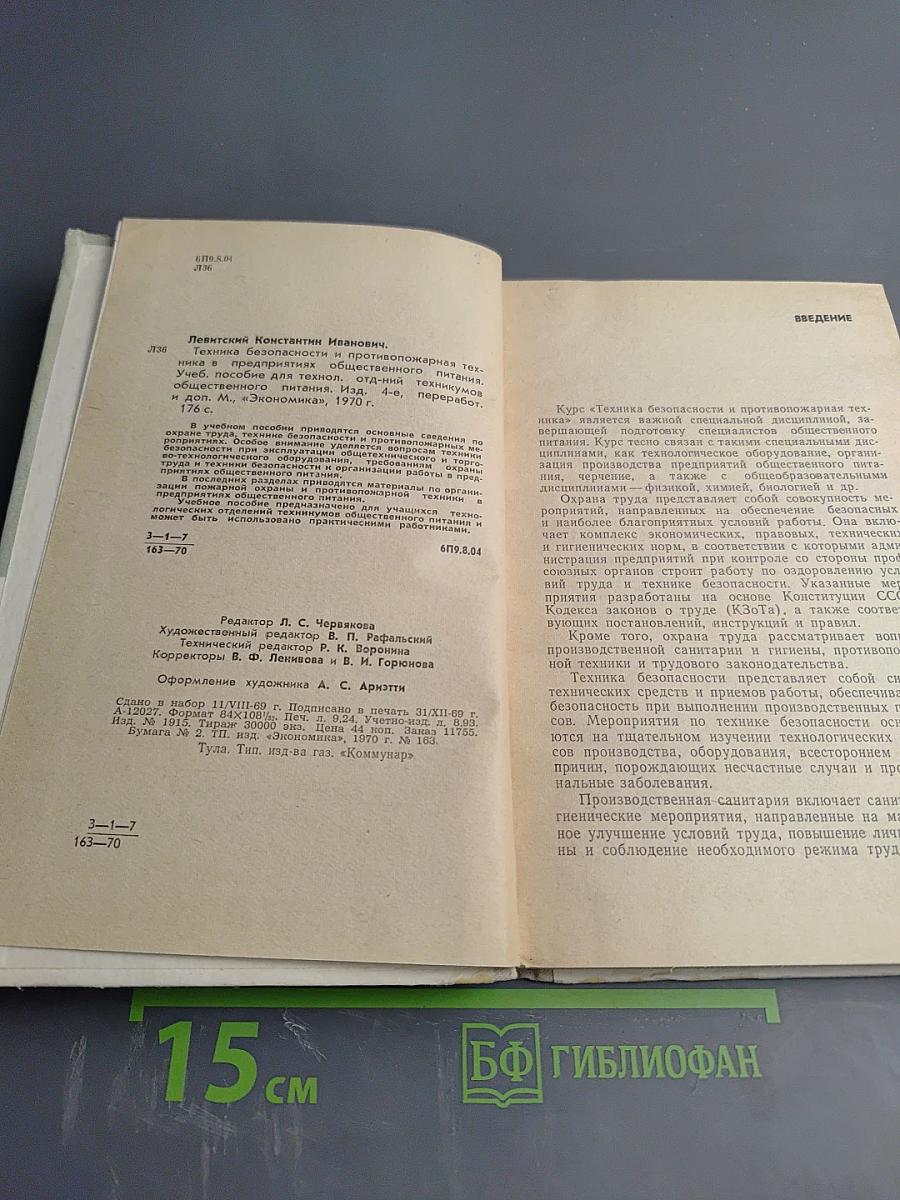 Техника безопасности и противопожарная техника в предприятиях общественного питания