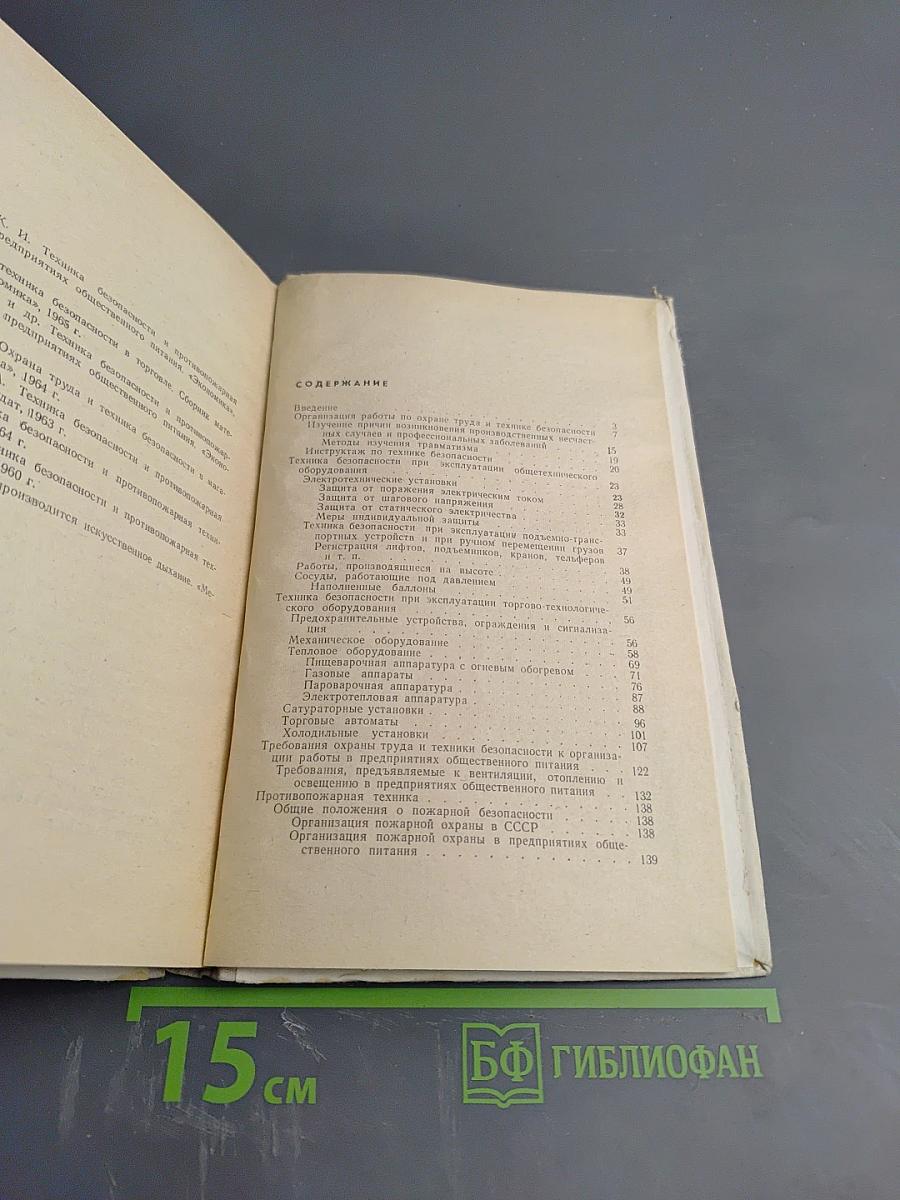 Техника безопасности и противопожарная техника в предприятиях общественного питания