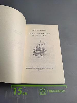 Трое в одной лодке, не считая собаки