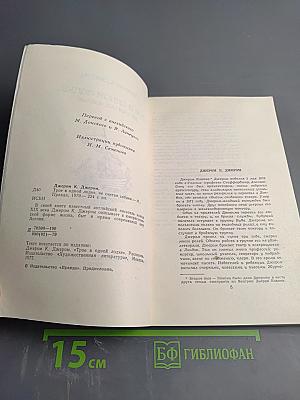 Трое в одной лодке, не считая собаки