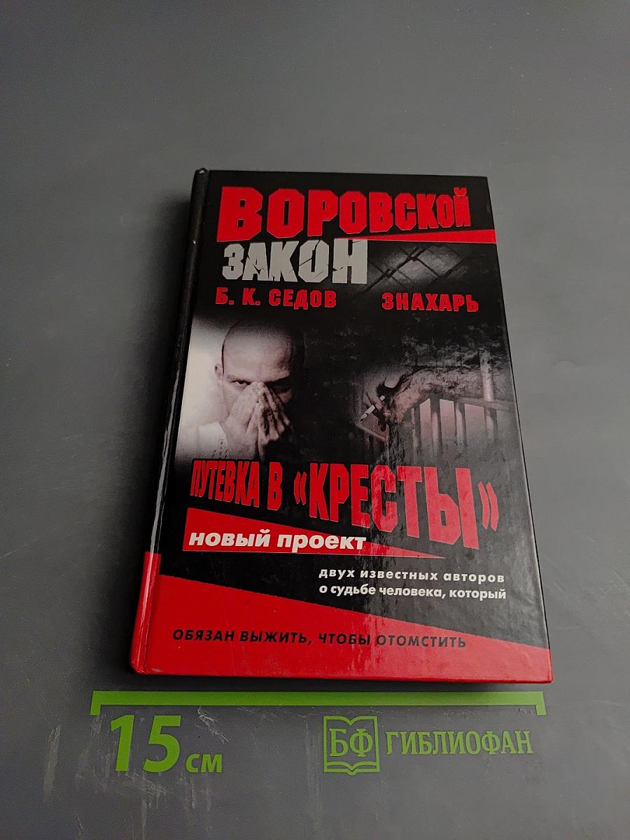 Знахарь. Путевка в «Кресты»