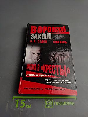 Знахарь. Путевка в «Кресты»
