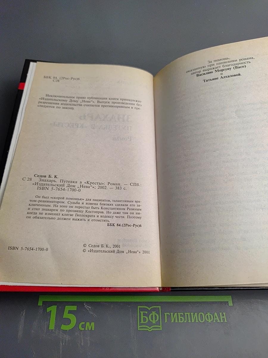 Знахарь. Путевка в «Кресты»