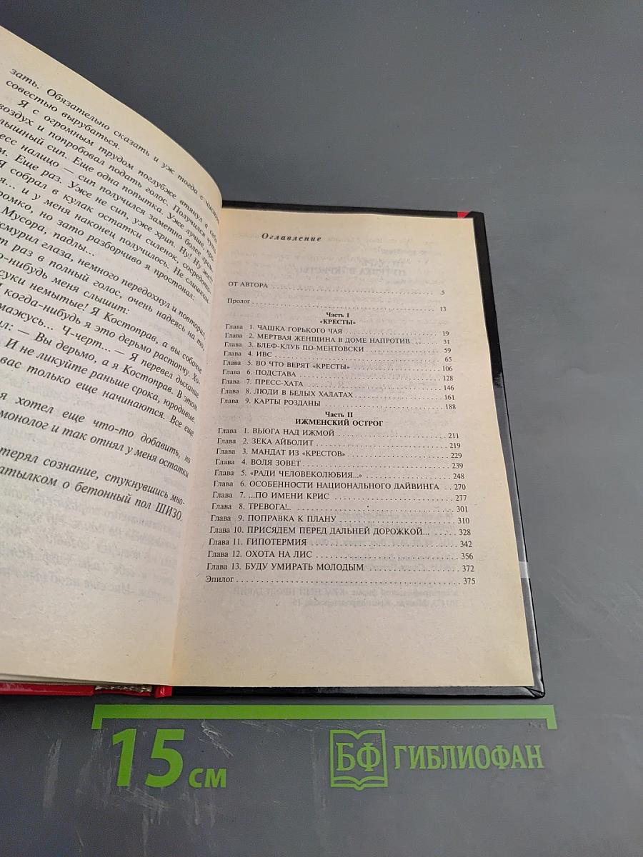 Знахарь. Путевка в «Кресты»