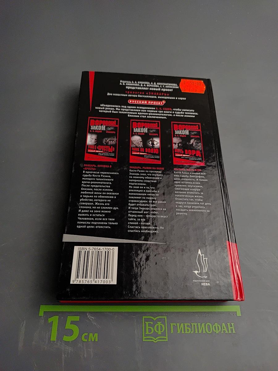 Знахарь. Путевка в «Кресты»