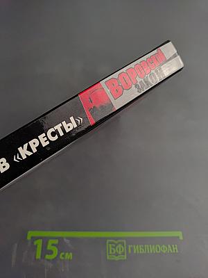 Знахарь. Путевка в «Кресты»