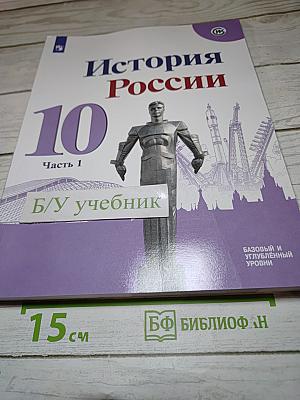 История России 10 класс Часть 1