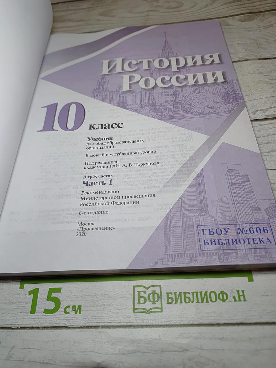 История России 10 класс Часть 1