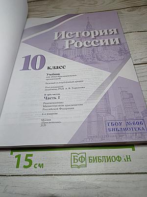 История России 10 класс Часть 1