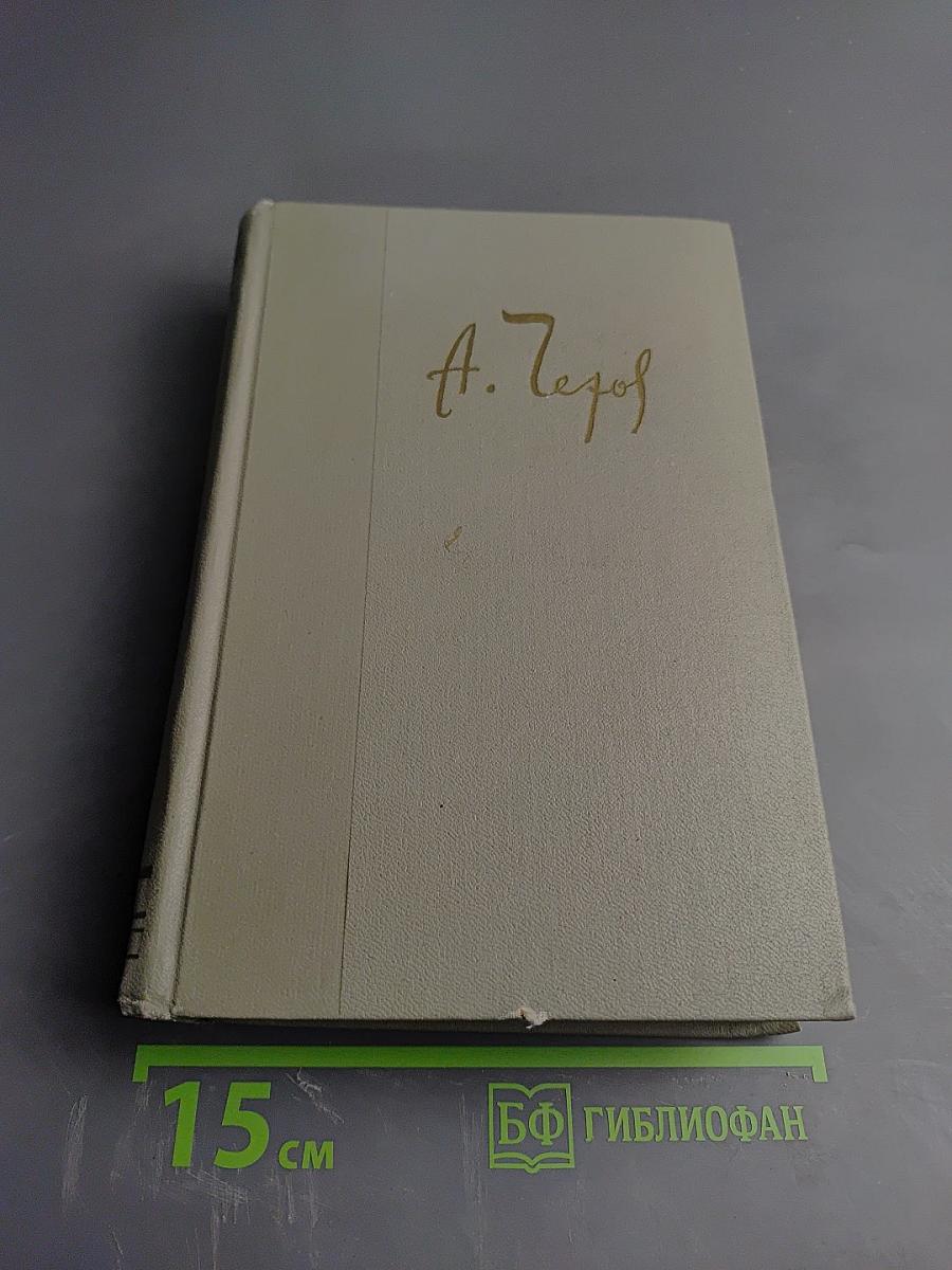 Собрание сочинений. Том десятый