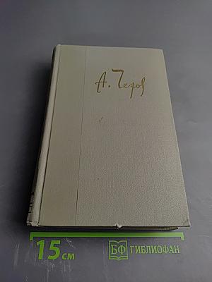 Собрание сочинений. Том десятый