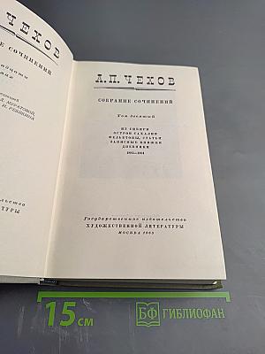 Собрание сочинений. Том десятый