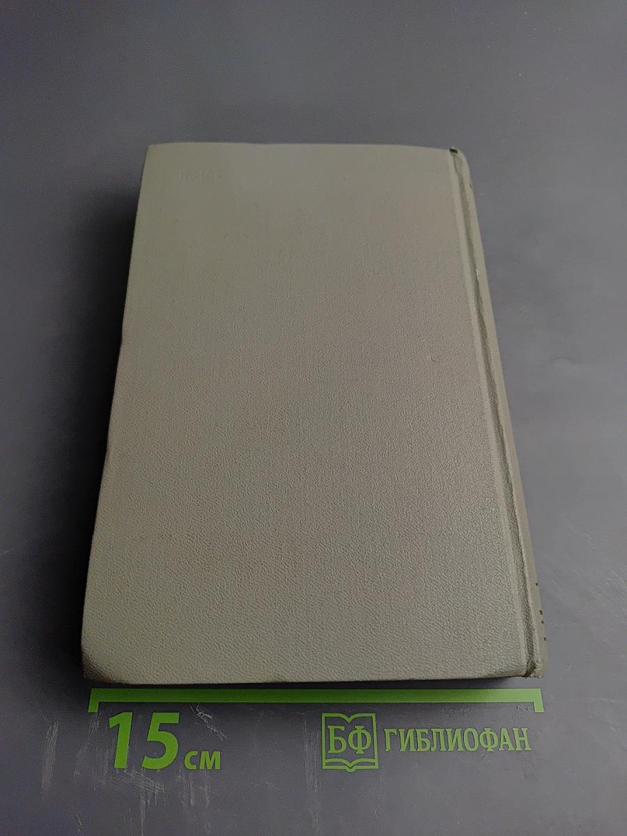 Собрание сочинений. Том десятый