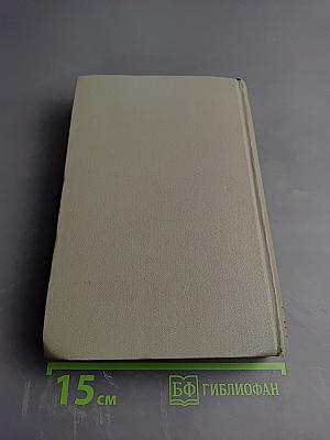 Собрание сочинений. Том десятый