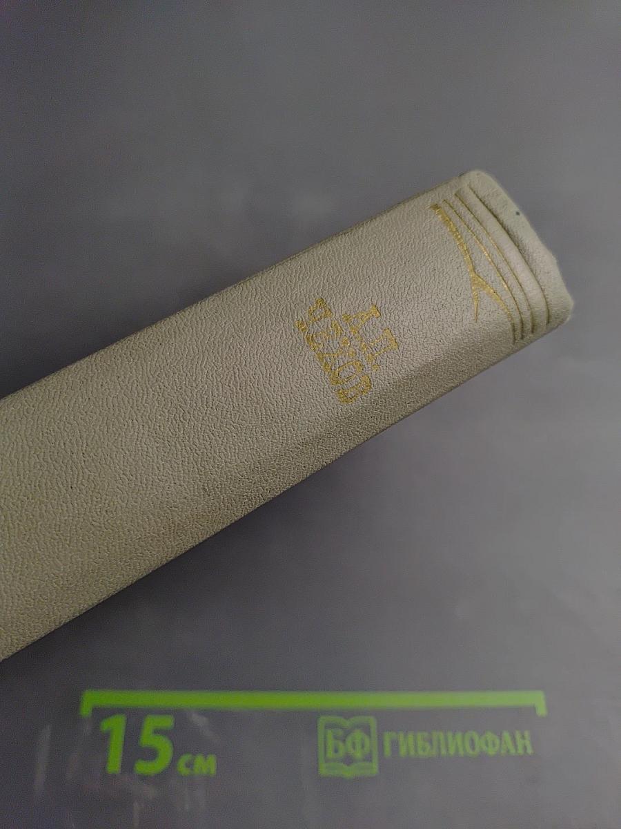 Собрание сочинений. Том десятый