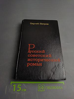 Русский советский исторический роман