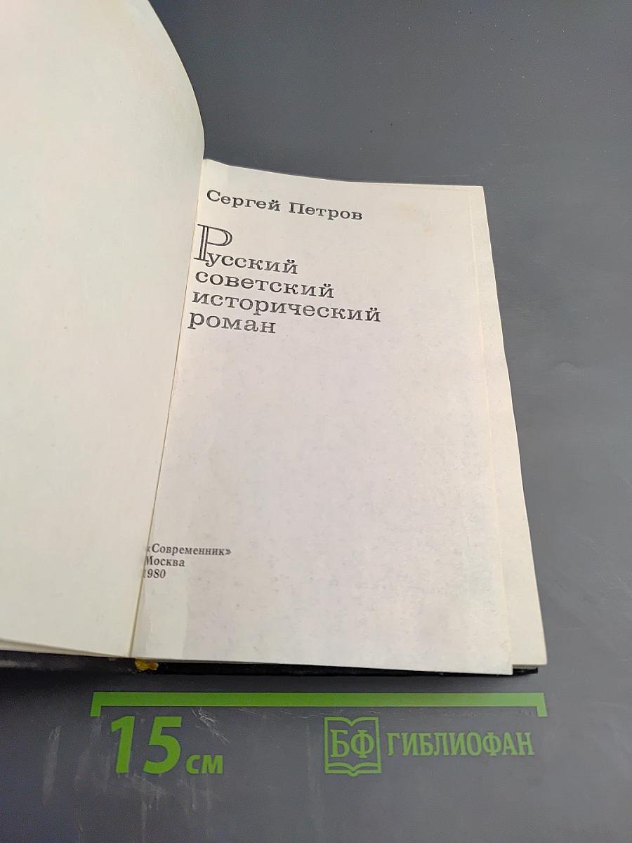 Русский советский исторический роман