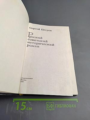 Русский советский исторический роман
