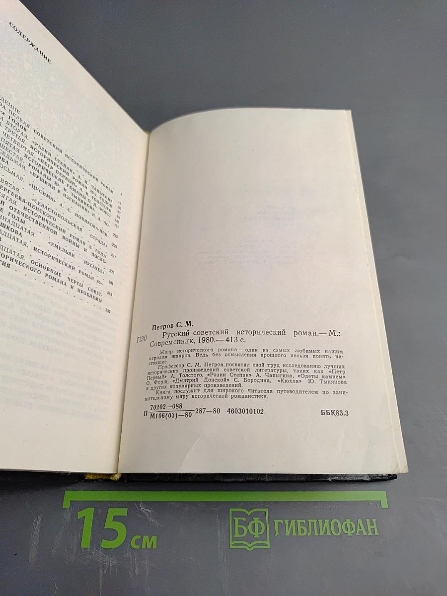 Русский советский исторический роман