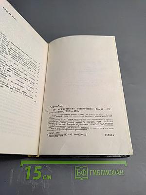 Русский советский исторический роман