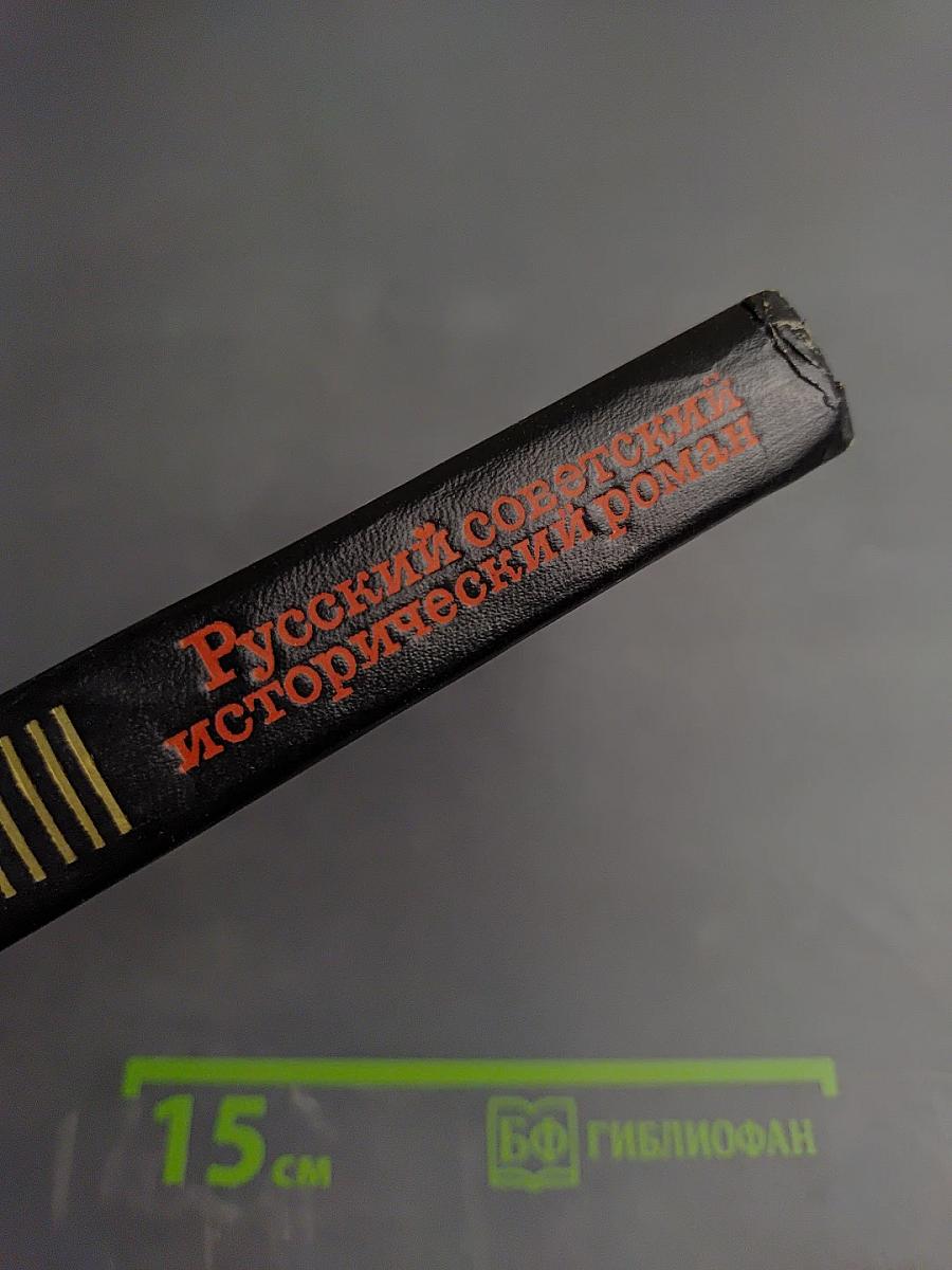 Русский советский исторический роман