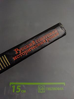 Русский советский исторический роман