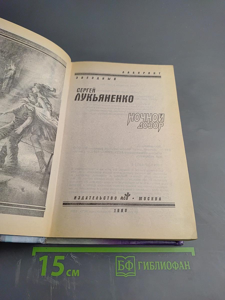 Ночной дозор