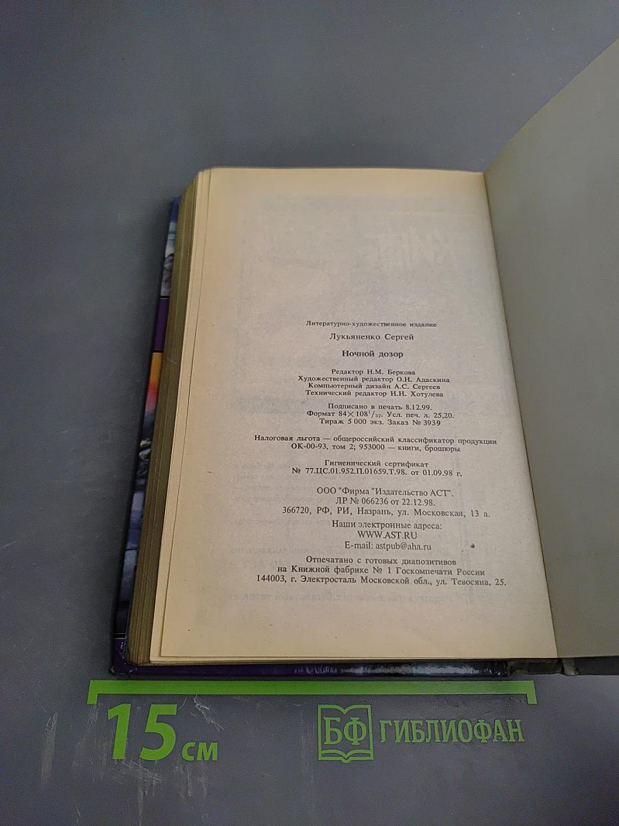 Ночной дозор