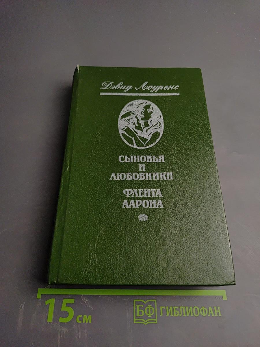 Сыновья и любовники; Флейта Аарона