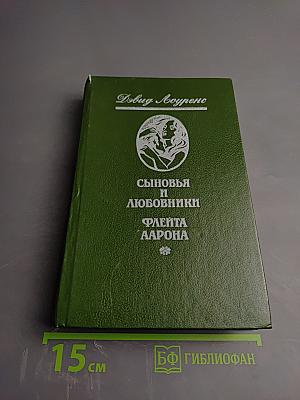 Сыновья и любовники; Флейта Аарона