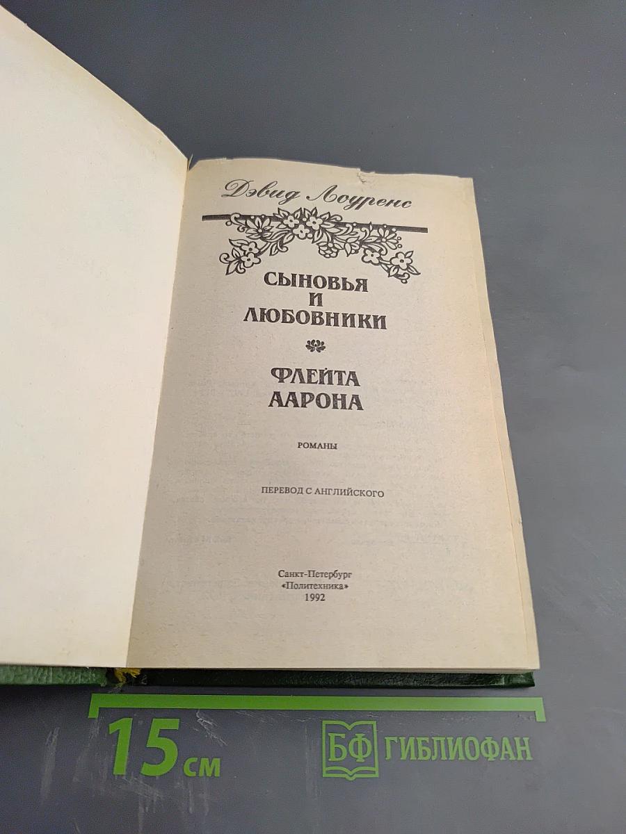 Сыновья и любовники; Флейта Аарона