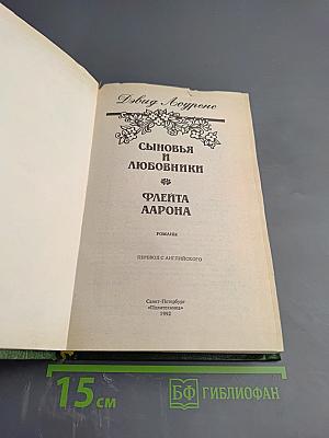 Сыновья и любовники; Флейта Аарона