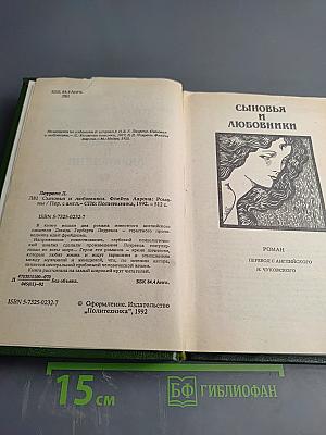 Сыновья и любовники; Флейта Аарона