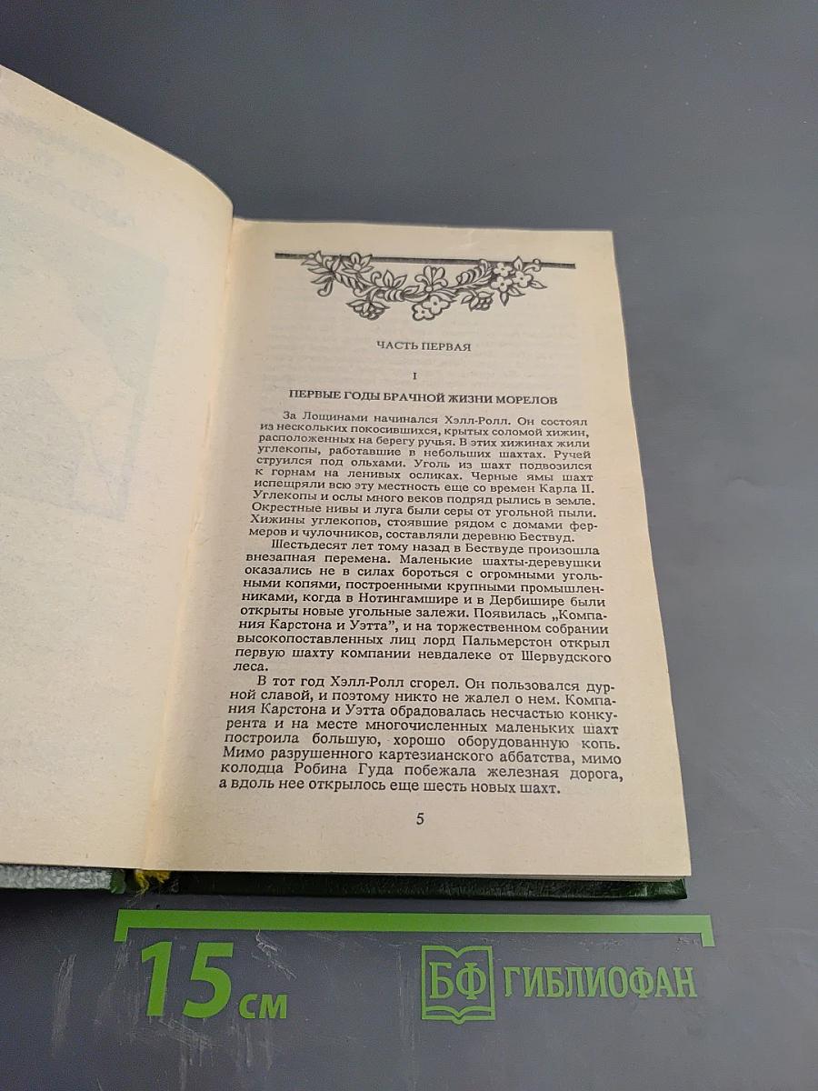 Сыновья и любовники; Флейта Аарона