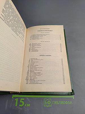 Сыновья и любовники; Флейта Аарона